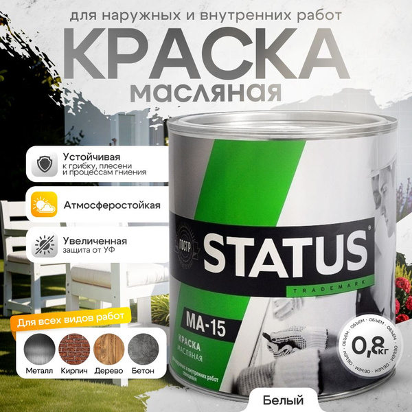 Краска масляная белая МА-15 0,8кг STATUS / краска по металлу, дереву ...