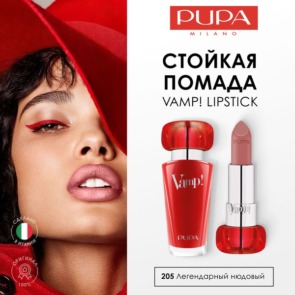 Характеристики Pupa Губная помада VAMP! №205, легендарный нюдовый ...