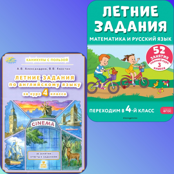 Переходим в 4 класс. Летние задания. Математика и русский. 52 занятия ...