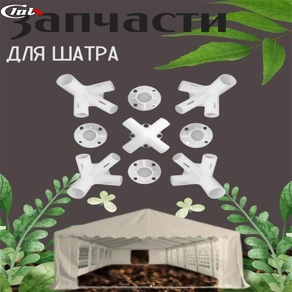 Запчасти для палатки 3x 3 тент беседка, угловой центральный соединитель ...