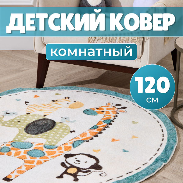 Круглый ковер в детскую комнату 120 см, коврик детский - купить с ...