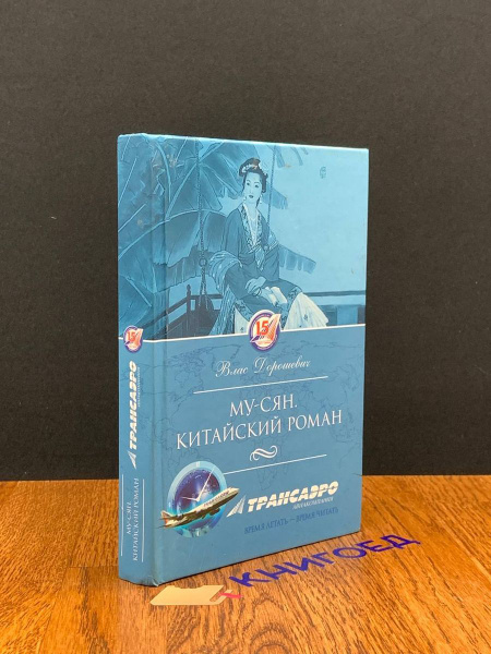 Му-Сян. Китайский роман. Восточные сказки - купить с доставкой по ...