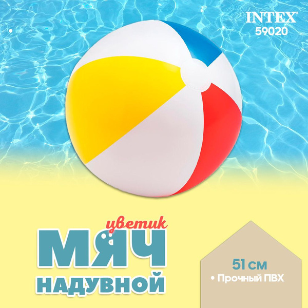 Мяч надувной пляжный "Цветик" 51 (31) см, Intex - купить с доставкой по ...