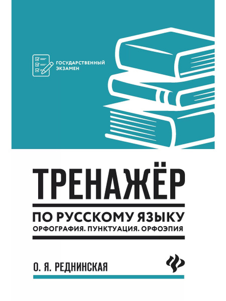 Тренажер по русскому языку. Орфография. Пунктуация. Орфоэпия ...