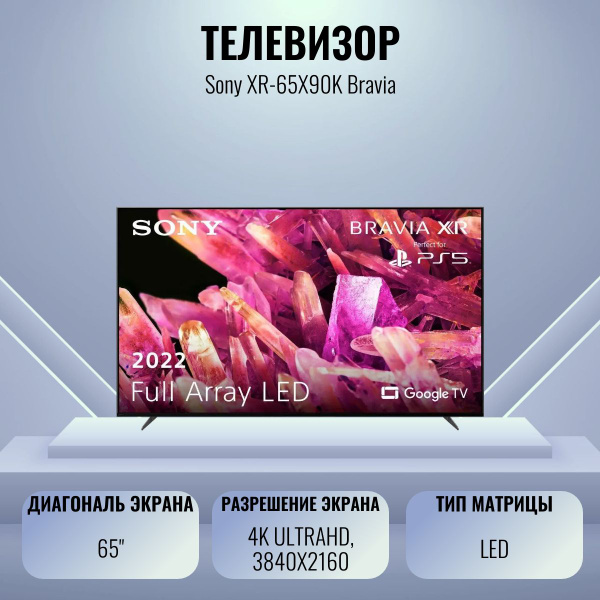 Купить телевизор Sony XR-65X90K 65" - купить с доставкой по выгодным ...