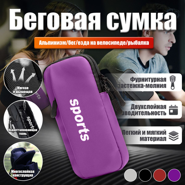 Сумка для бега/Сумка для бега на руку/сумка для телефона на руку ...