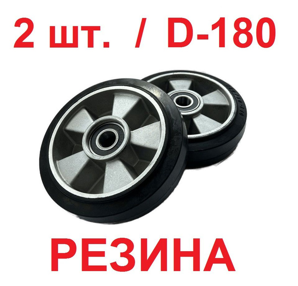 Колесо для рохли (2 шт.)(гидравлической тележки) D70+1, 180х50 мм, 1000 ...