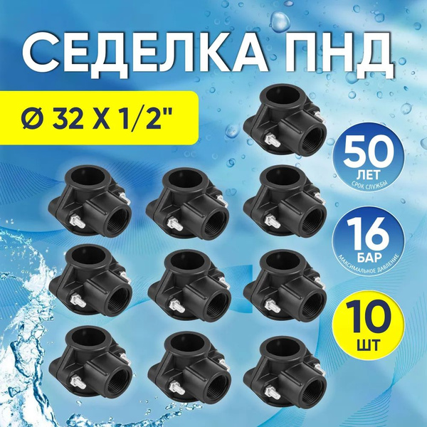 Хомут седельный ПНД 32 мм x 1/2", 10 шт. седелка врезка в трубу, 00356 ...
