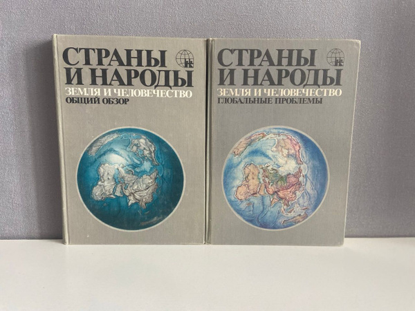 Страны и народы. Земля и человечество (комплект из 2 книг) - купить с ...