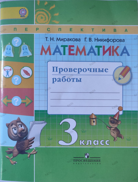 Математика 3 класс / Проверочные работы / Перспектива | Никифорова ...