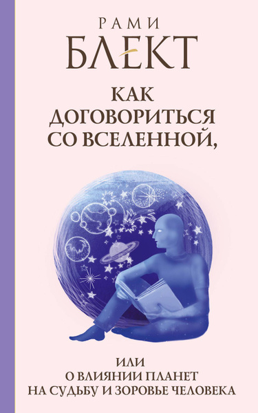 Как договориться со Вселенной, или о влиянии планет на судьбу и ...