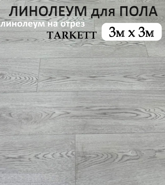 Линолеум на отрез Tarkett Линолеум Для дома, Для гостиниц, ширина 3000 ...