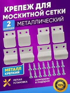 Крепление для москитной сетки (усиленные) металлические верх-низ 2 ...