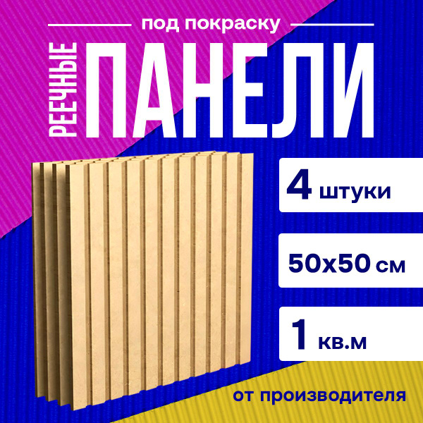 Стеновые реечные панели под покраску с 3D эффектом из МДФ, рейки ...