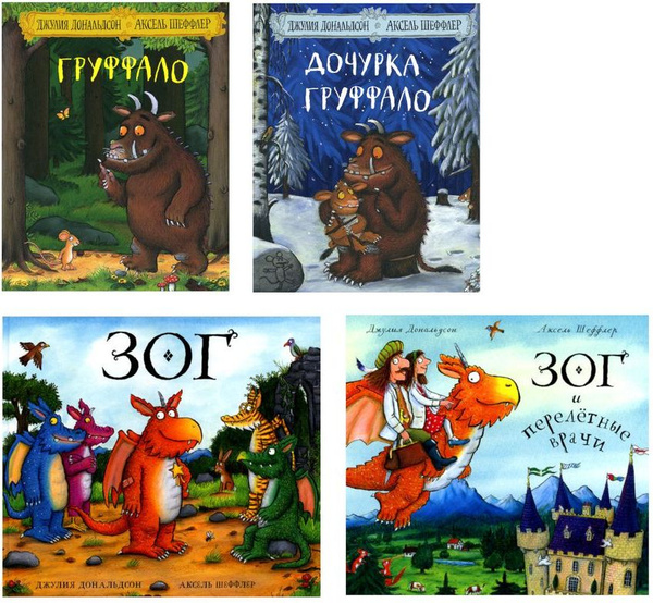 Груффало; Дочурка Груффало; Зог; Зог и перелетные врачи. стихи ...
