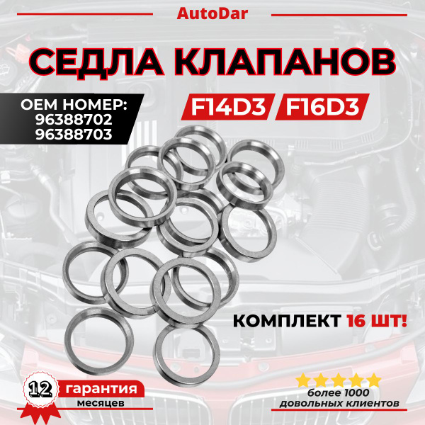 Седло клапана Nexia R3, Cobalt R4 1.5 впускное, выпускное New Weismo