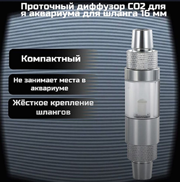 Проточный диффузор СО2 для аквариума для шланга 16 мм купить на OZON по ...