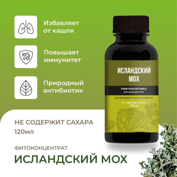 Farm food botanica Исландский мох - цетрария, фитоконцентрат от кашля ...