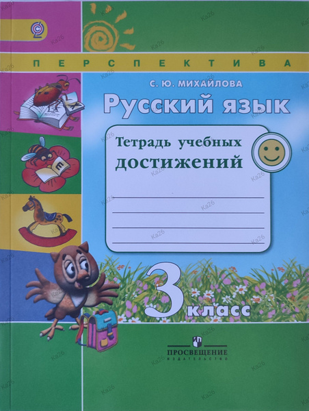 Русский язык 3 класс / Тетрадь учебных достижений / Перспектива ...