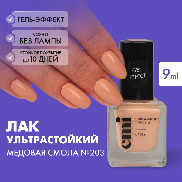EMI Лак для ногтей, ультрастойкий лак Gel Effect Медовая смола №203, 9 ...