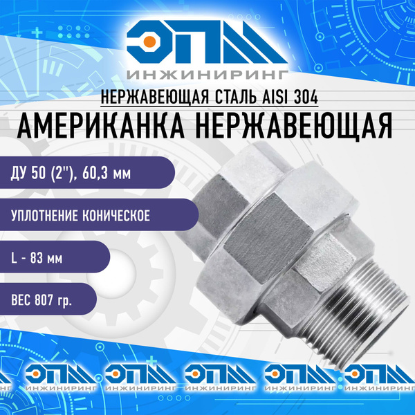 Американка нержавеющая Нр/Вр Ду 50 (2") AISI 304 коническое уплотнение ...