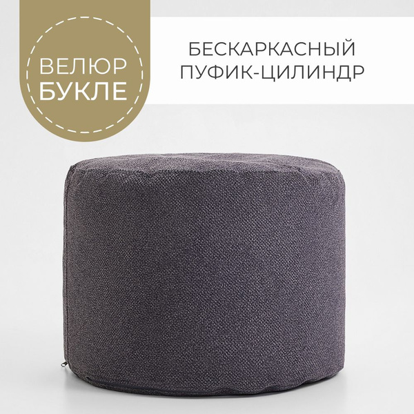 Бескаркасный пуф Coco Lounge Пуфик, Букле, Размер XL - купить по ...
