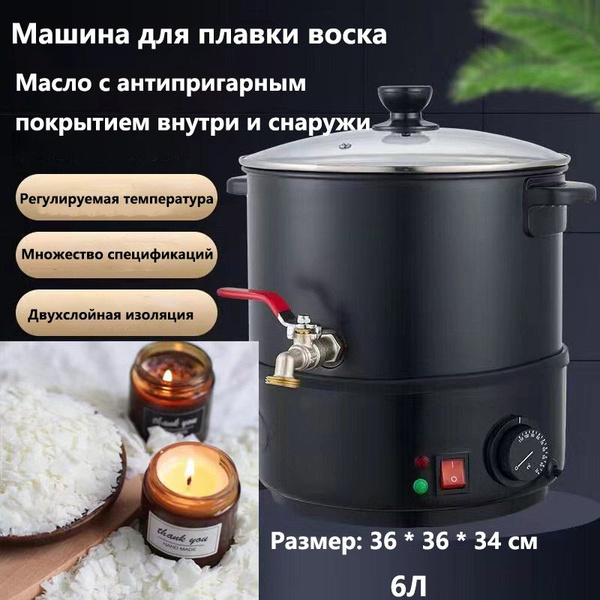 Электрический воскоплав для создания свечей 6 л, разогреватель воска ...