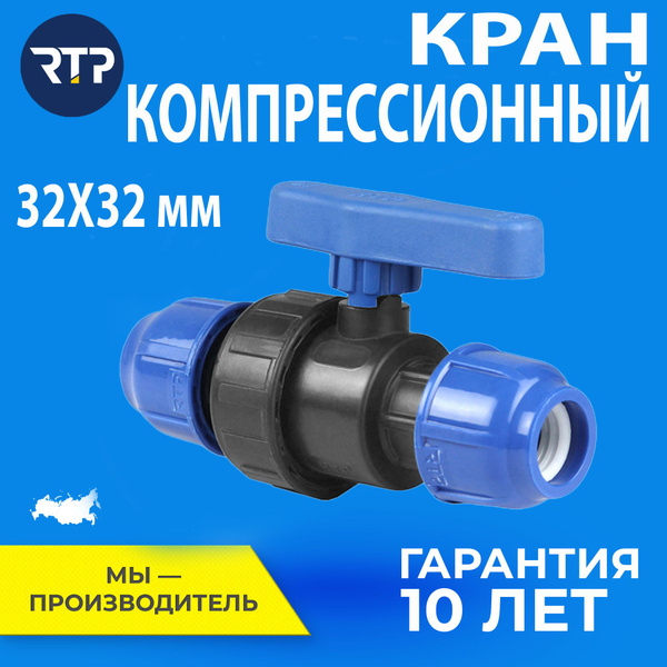 Шаровой кран ПНД PN16 RTP - Цанга D32 мм/Цанга D32 мм компрессионный ...