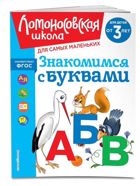 Знакомимся с буквами: для детей от 3-х лет | Володина Наталия ...