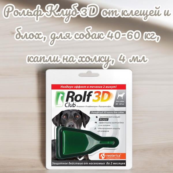 Рольф Клуб 3D от клещей и блох, для собак 40-60 кг, капли на холку, 4 ...