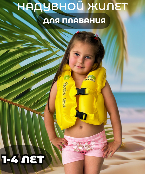 Жилет детский для плавания, возраст 1-4лет купить c доставкой на OZON ...