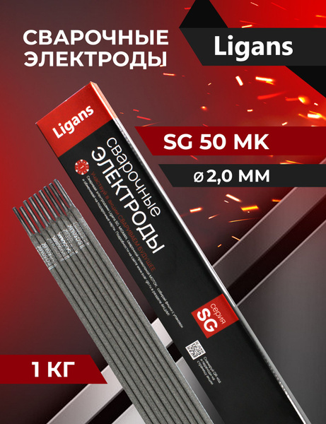 Электроды сварочные Ligans SG 50 MK д. 2,0ммх300 (пачка 1кг) - купить с ...