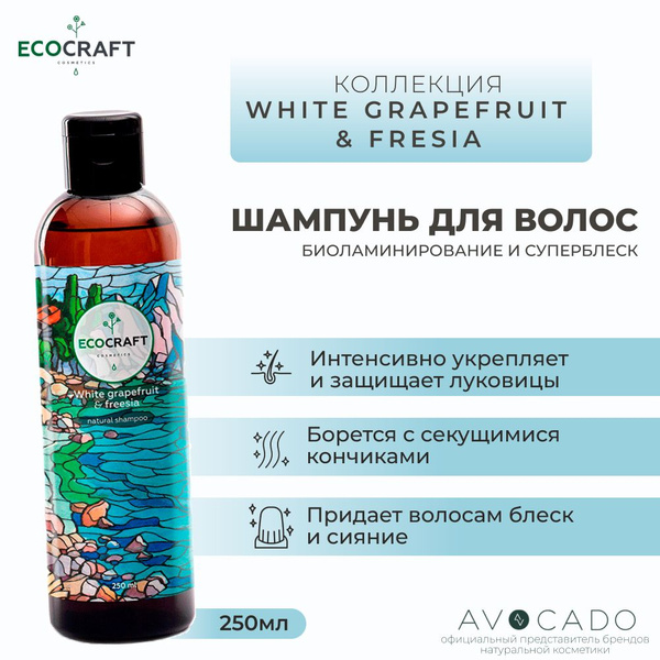 Ecocraft Шампунь "Биоламинирование и суперблеск" из коллекции "Белый ...