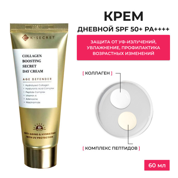 K-Secret / Крем для Лица / Collagen Boosting Secret Day Cream, 60ml ...