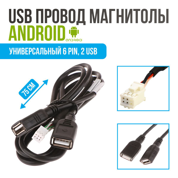USB кабель 6 PIN магнитолы Android, двойной. Разъем двойной узб провод ...