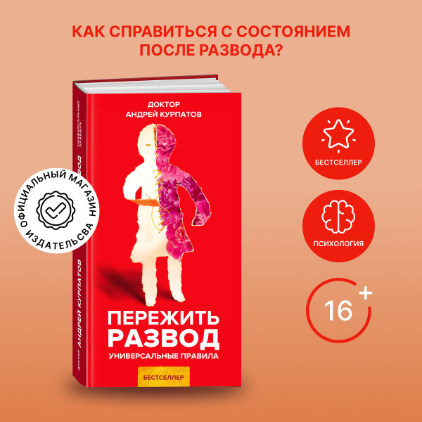 Книга "Пережить развод". Универсальные правила/ Андрей Курпатов ...