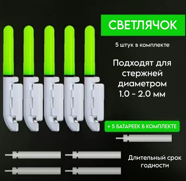 Светлячок для ночной рыбалки купить c доставкой на OZON по низкой цене ...