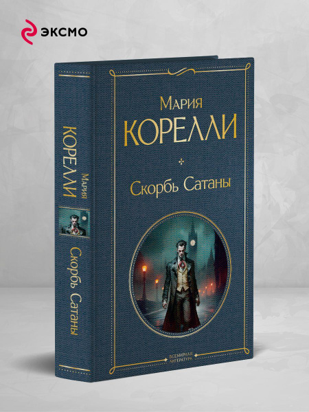 Скорбь Сатаны - купить с доставкой по выгодным ценам в интернет ...