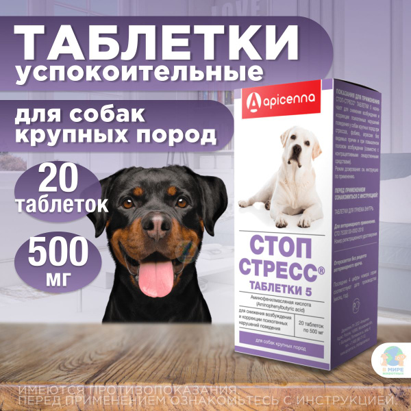 Таблетки Стоп-стресс Apicenna успокоительные для собак крупных пород ...
