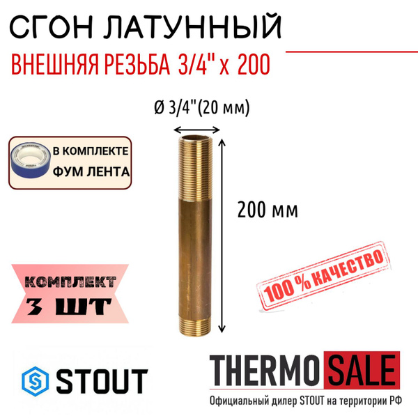 Сгон латунный 3/4"x200 сантехнический 3 шт ФУМ лента 10 м, SFT-0032 ...
