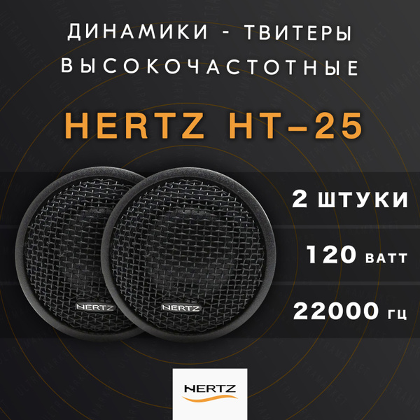 Твитеры автомобильные со встроенным фильтром "HERTZ HT-25" / Комплект ...