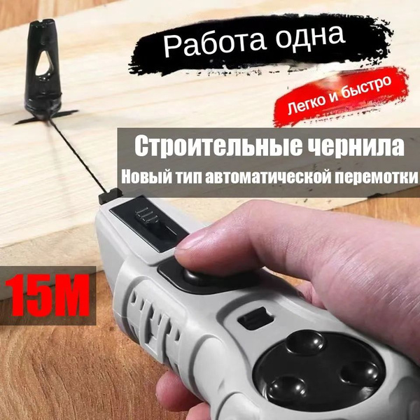 Отбивочный малярный шнур автоматический 15mшнур разметочный - купить по ...