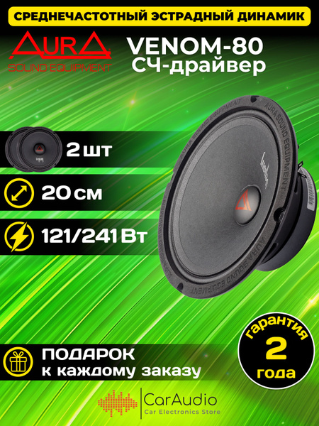 Колонки автомобильные Aura VENOM-80 купить на OZON по низкой цене ...