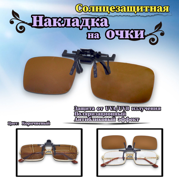 Клипоны на очки/ накладки поляризационные, коричневые - купить с ...