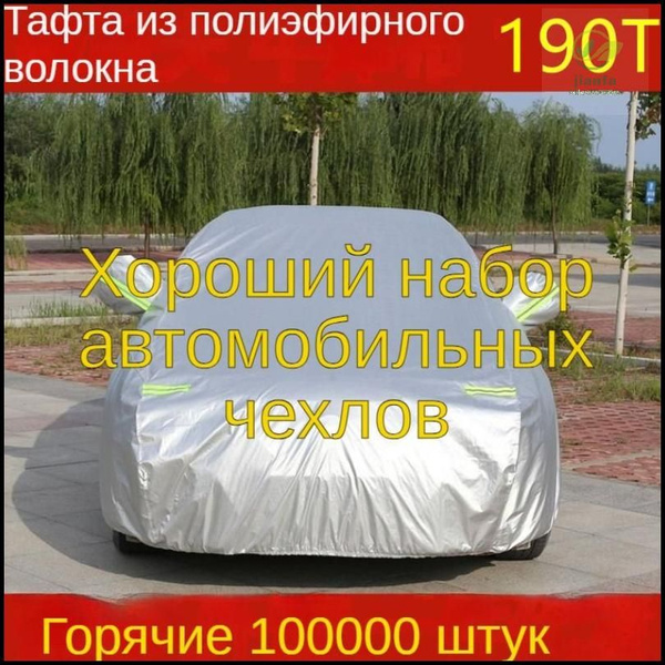 Чехол на автомобиль купить по выгодной цене в интернет-магазине OZON ...