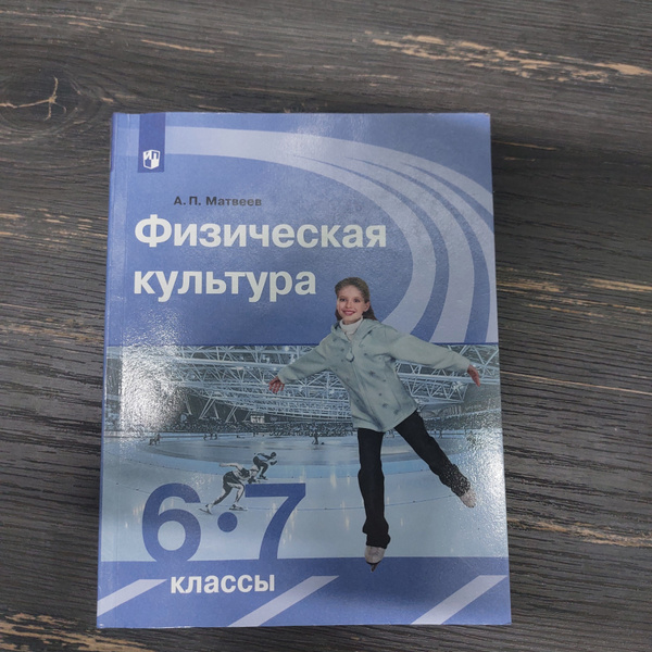 Физическая культура 6-7 класс Матвеев А. П. с 2019-2022г. - купить с ...
