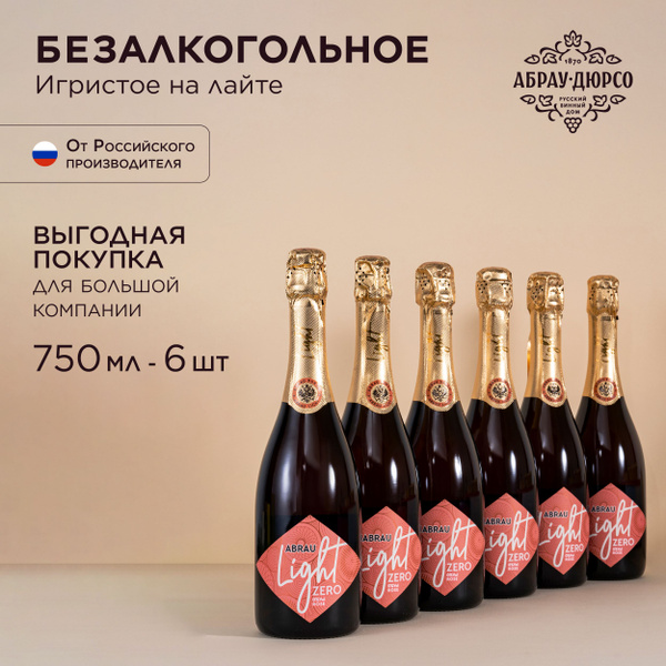 Напиток винный газированный безалкогольный "Абрау Лайт зеро розе" вино ...
