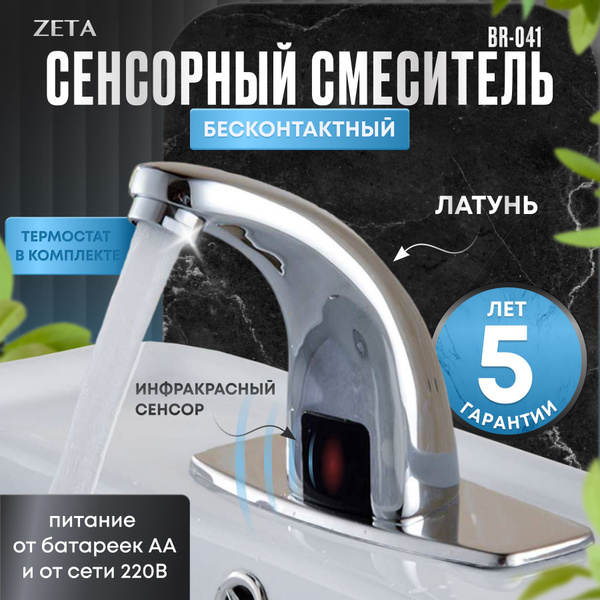 Сенсорный смеситель для раковины ZETA BR-041 купить на OZON по низкой ...