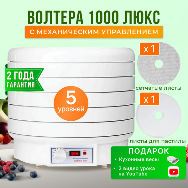 Дегидратор Волтера 1000 механика 5, 1000 Вт - купить по выгодным ценам ...