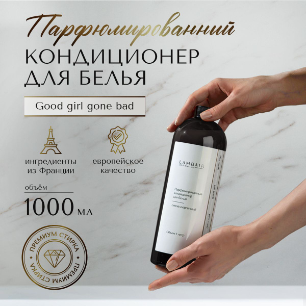 Парфюмированный кондиционер для белья - купить с доставкой по выгодным ...
